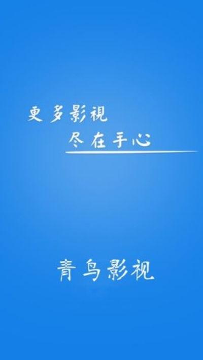 青鸟在线视频