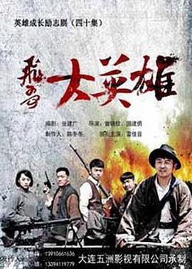 飞哥大英雄2在线视频,续写传奇，勇闯新篇章